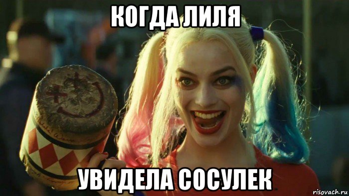 когда лиля увидела сосулек, Мем    Harley quinn