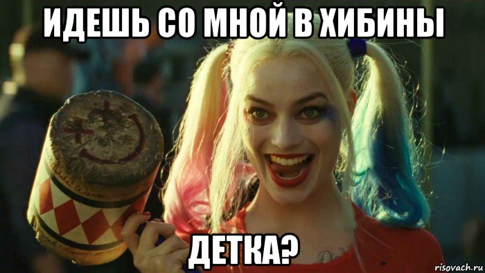 идешь со мной в хибины детка?, Мем    Harley quinn