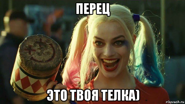 перец это твоя телка), Мем    Harley quinn