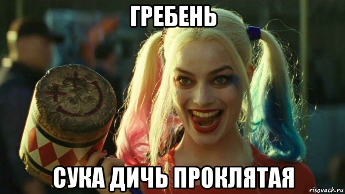 гребень сука дичь проклятая, Мем    Harley quinn