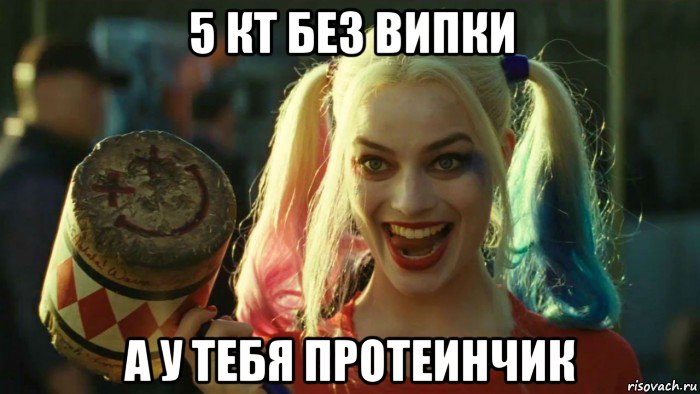 5 кт без випки а у тебя протеинчик, Мем    Harley quinn