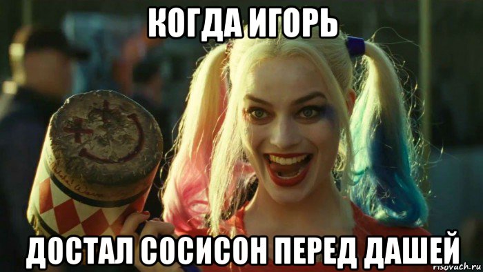 когда игорь достал сосисон перед дашей, Мем    Harley quinn