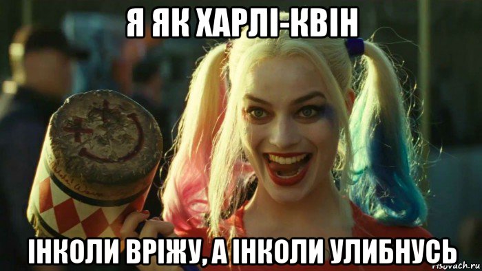 я як харлі-квін інколи вріжу, а інколи улибнусь, Мем    Harley quinn