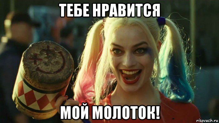 тебе нравится мой молоток!, Мем    Harley quinn