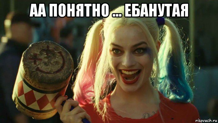 аа понятно ... ебанутая , Мем    Harley quinn