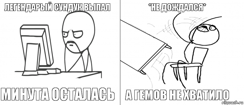 легендарый сундук выпал минута осталась а гемов не хватило *не дождался*, Комикс   Не дождался