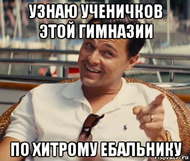 узнаю ученичков этой гимназии по хитрому ебальнику, Мем Хитрый Гэтсби