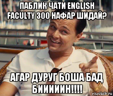 паблик чати english faculty 300 нафар шидай? агар дуруг боша бад бииииин!!!!, Мем Хитрый Гэтсби