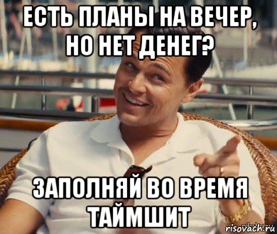 есть планы на вечер, но нет денег? заполняй во время таймшит, Мем Хитрый Гэтсби