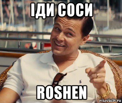 іди соси roshen, Мем Хитрый Гэтсби