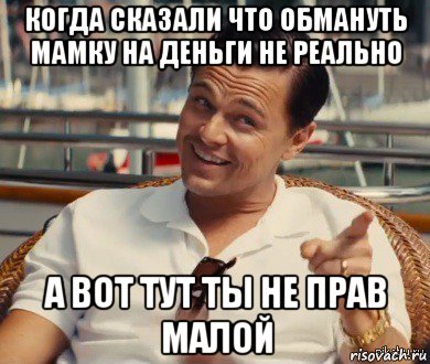 когда сказали что обмануть мамку на деньги не реально а вот тут ты не прав малой, Мем Хитрый Гэтсби