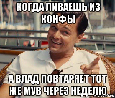 когда ливаешь из конфы а влад повтаряет тот же мув через неделю, Мем Хитрый Гэтсби