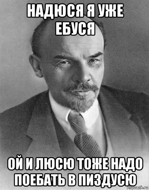 надюся я уже ебуся ой и люсю тоже надо поебать в пиздусю