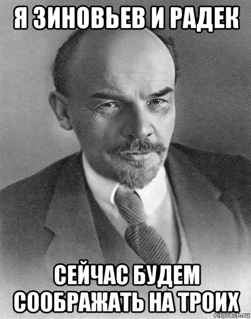 я зиновьев и радек сейчас будем соображать на троих, Мем хитрый ленин