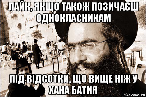 лайк, якщо також позичаєш однокласникам під відсотки, що вище ніж у хана батия, Мем Хитрый еврей