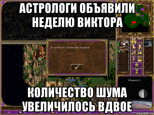 астрологи объявили неделю виктора количество шума увеличилось вдвое, Мем HMM 3 Астрологи