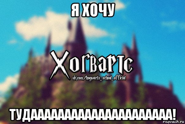 я хочу тудааааааааааааааааааааа!, Мем Хогвартс