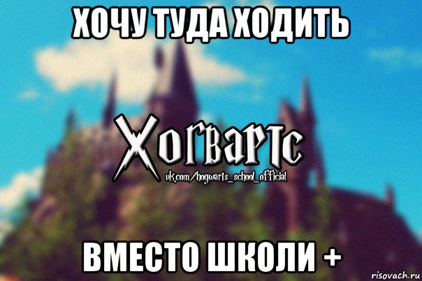 хочу туда ходить вместо школи +, Мем Хогвартс