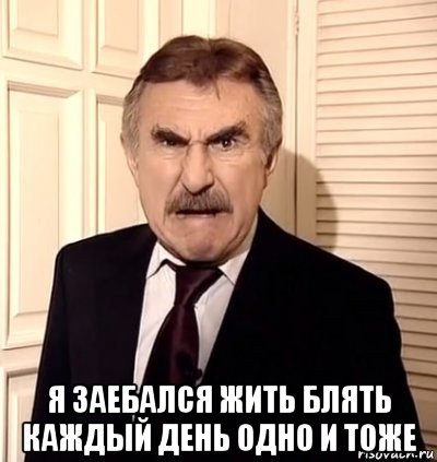  я заебался жить блять каждый день одно и тоже, Мем хрен тебе а не история