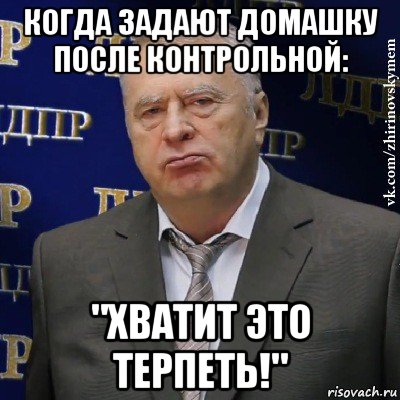 когда задают домашку после контрольной: "хватит это терпеть!", Мем Хватит это терпеть (Жириновский)