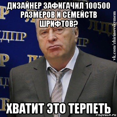 дизайнер зафигачил 100500 размеров и семейств шрифтов? хватит это терпеть, Мем Хватит это терпеть (Жириновский)