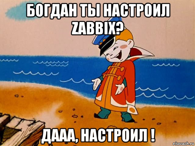 богдан ты настроил zabbix? дааа, настроил !, Мем И так сойдет