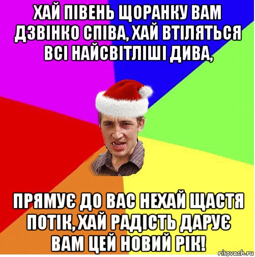 хай півень щоранку вам дзвінко співа, хай втіляться всі найсвітліші дива, прямує до вас нехай щастя потік, хай радість дарує вам цей новий рік!, Мем Новогодний паца