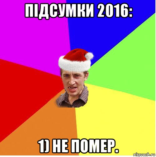 підсумки 2016: 1) не помер.