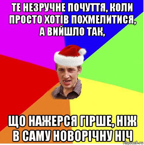 те незручне почуття, коли просто хотів похмелитися, а вийшло так, що нажерся гірше, ніж в саму новорічну ніч, Мем Новогодний паца