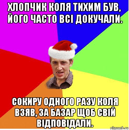 хлопчик коля тихим був, його часто всі докучали. сокиру одного разу коля взяв, за базар щоб свій відповідали., Мем Новогодний паца