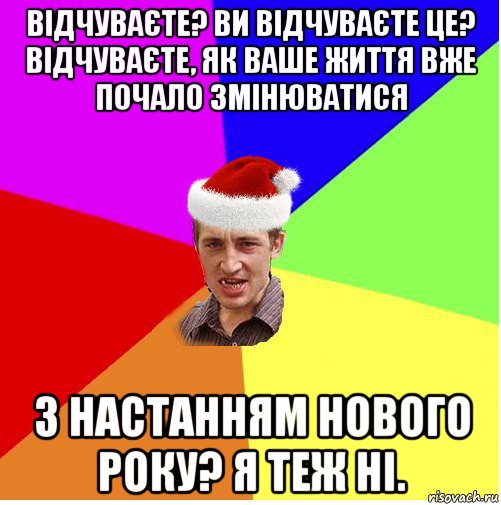 відчуваєте? ви відчуваєте це? відчуваєте, як ваше життя вже почало змінюватися з настанням нового року? я теж ні., Мем Новогодний паца