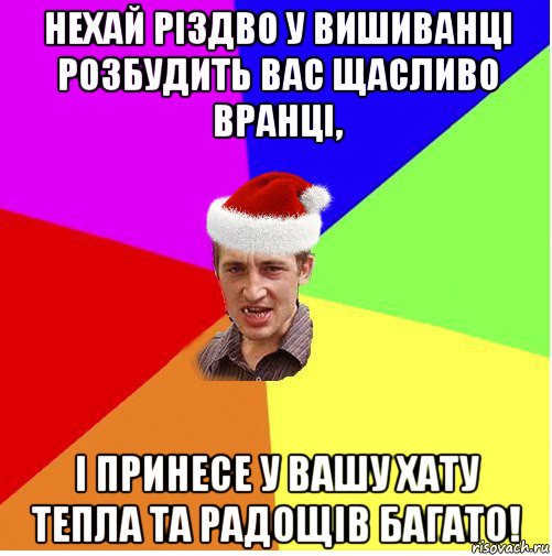 нехай різдво у вишиванці розбудить вас щасливо вранці, і принесе у вашу хату тепла та радощів багато!