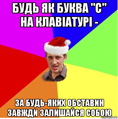 будь як буква "с" на клавіатурі - за будь-яких обставин завжди залишайся собою, Мем Новогодний паца