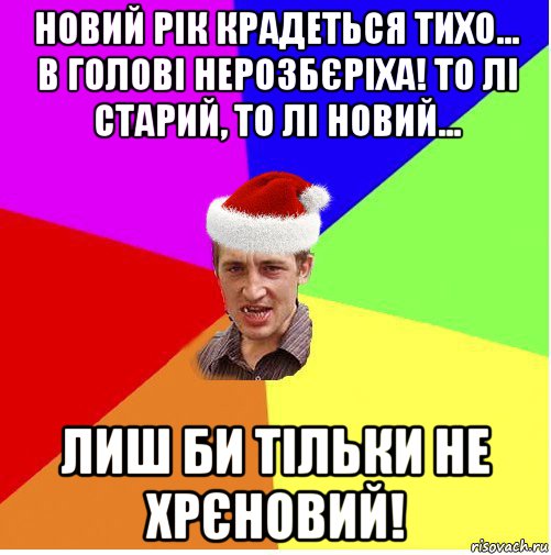 новий рік крадеться тихо... в голові нерозбєріха! то лі старий, то лі новий... лиш би тільки не хрєновий!, Мем Новогодний паца