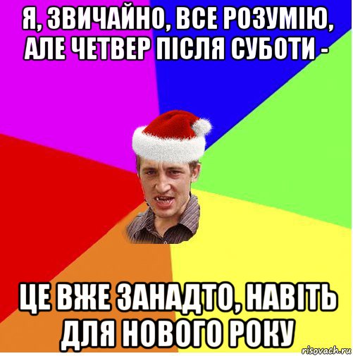 я, звичайно, все розумію, але четвер після суботи - це вже занадто, навіть для нового року