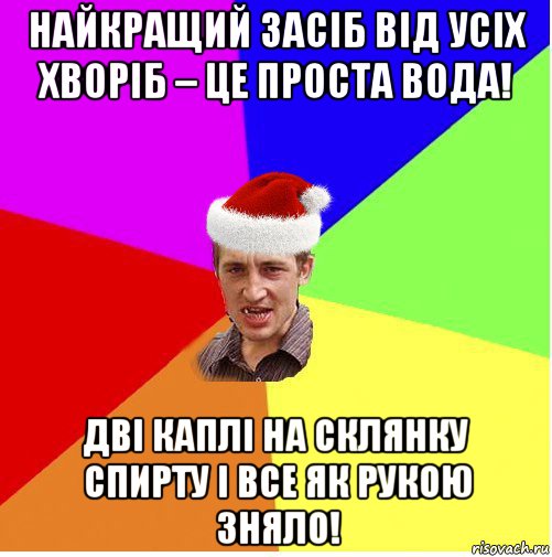 найкращий засіб від усіх хворіб – це проста вода! дві каплі на склянку спирту і все як рукою зняло!