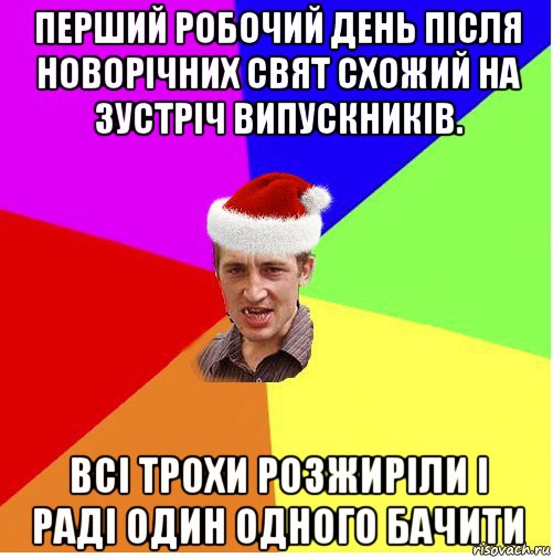 перший робочий день після новорічних свят схожий на зустріч випускників. всі трохи розжиріли і раді один одного бачити