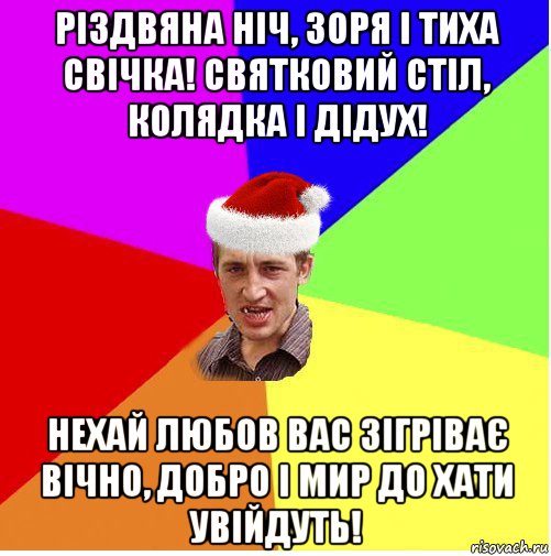 різдвяна ніч, зоря і тиха свічка! святковий стіл, колядка і дідух! нехай любов вас зігріває вічно, добро і мир до хати увійдуть!, Мем Новогодний паца