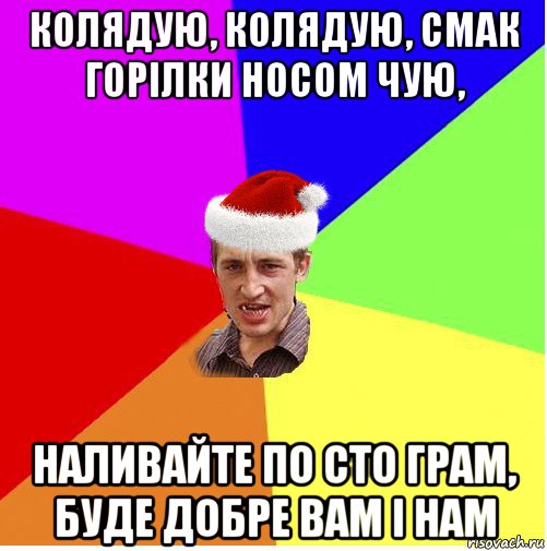 колядую, колядую, смак горілки носом чую, наливайте по сто грам, буде добре вам і нам, Мем Новогодний паца