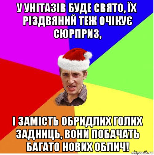 у унітазів буде свято, їх різдвяний теж очікує сюрприз, і замість обридлих голих задниць, вони побачать багато нових облич!