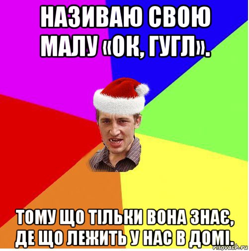 називаю свою малу «ок, гугл». тому що тільки вона знає, де що лежить у нас в домі., Мем Новогодний паца