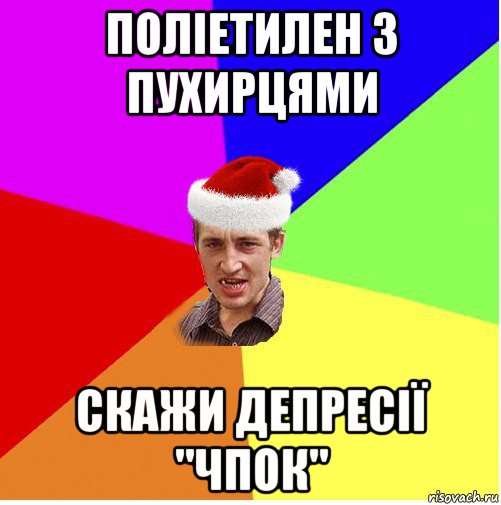 поліетилен з пухирцями скажи депресії "чпок", Мем Новогодний паца