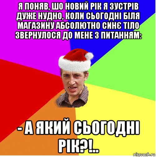 я поняв, шо новий рік я зустрів дуже нудно, коли сьогодні біля магазину абсолютно синє тіло звернулося до мене з питанням: - а який сьогодні рік?!.., Мем Новогодний паца