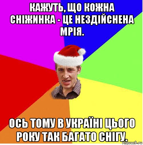 кажуть, що кожна сніжинка - це нездійснена мрія. ось тому в україні цього року так багато снігу., Мем Новогодний паца