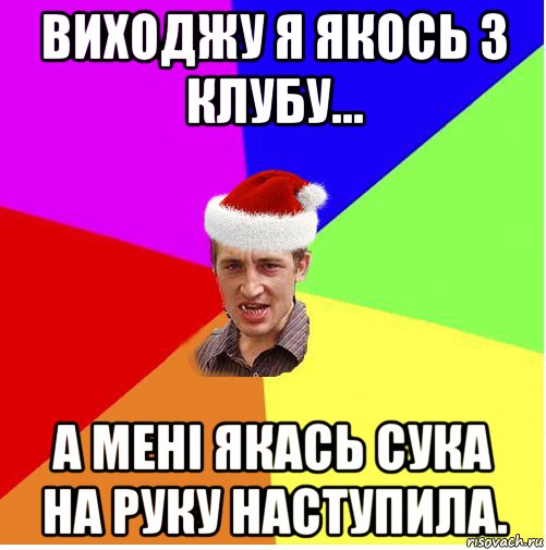 виходжу я якось з клубу... а мені якась сука на руку наступила., Мем Новогодний паца