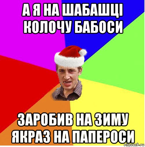 а я на шабашці колочу бабоси заробив на зиму якраз на папероси, Мем Новогодний паца