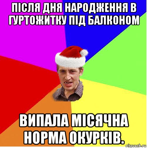 після дня народження в гуртожитку під балконом випала місячна норма окурків., Мем Новогодний паца