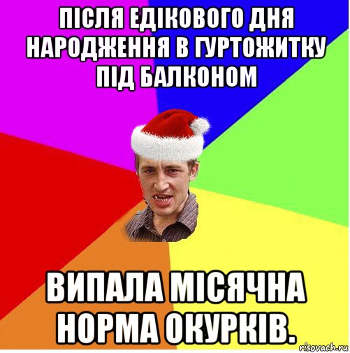 після едікового дня народження в гуртожитку під балконом випала місячна норма окурків., Мем Новогодний паца