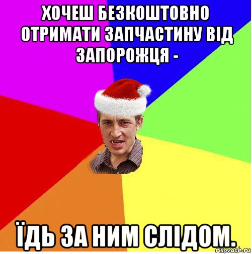 хочеш безкоштовно отримати запчастину від запорожця - їдь за ним слідом., Мем Новогодний паца