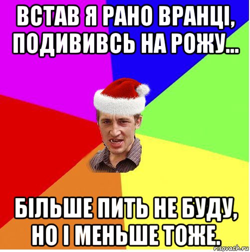 встав я рано вранці, подививсь на рожу... більше пить не буду, но і меньше тоже., Мем Новогодний паца